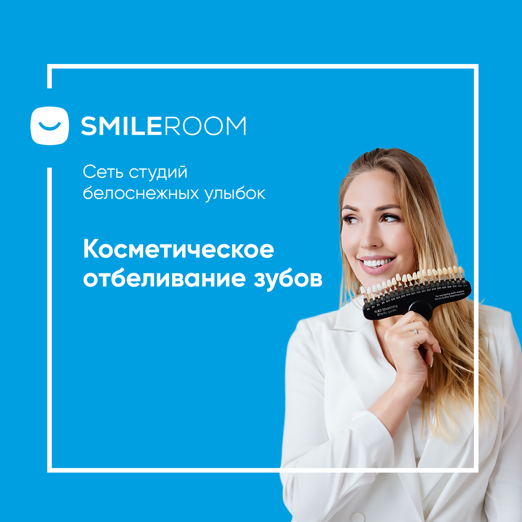 Отбеливание зубов в Мурманске в студии Smile ROOM® — цены на отбеливание